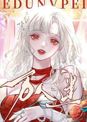 万人迷咸鱼女主