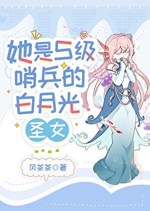 她是s级哨兵们的白月光圣女最新章节