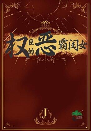 权臣的恶霸闺女宋商是谁