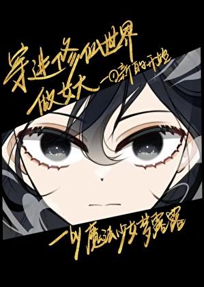 穿进修仙世界做女大笔趣阁苏晴