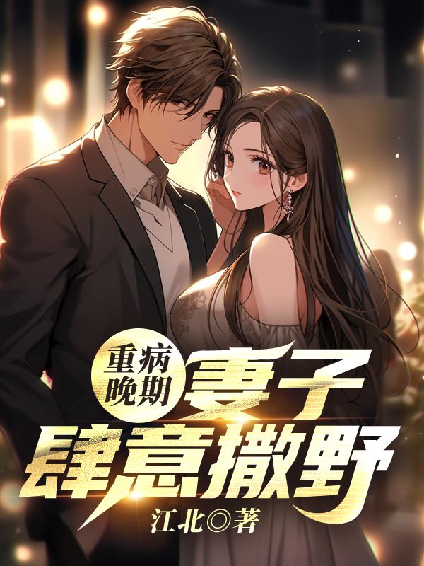 重病晚期妻子肆意撒野 江北