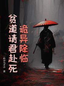 贫道是僵尸完结