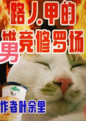 只有男竞存在的修真界免费阅读