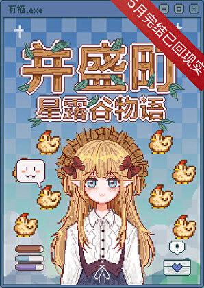 星露谷