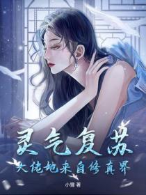 灵气复苏全体起立拜见大佬