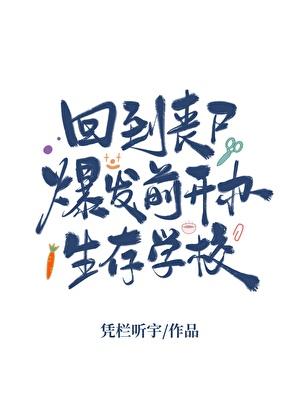 回到丧尸爆发前开办生存学校免费