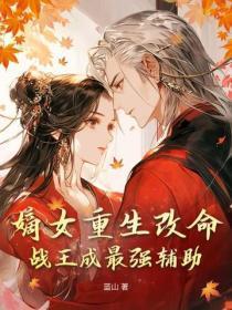 嫡女重生战王宠妻无度