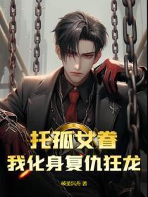 我化身复仇狂龙免费观看