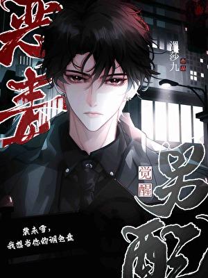 恶毒男配觉醒后免费阅读全文