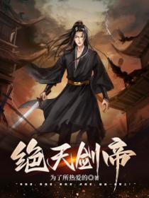 绝天剑帝免费阅读