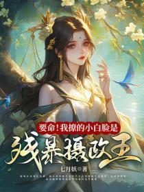 要命!我撩的小白脸是残暴摄政王 第3章