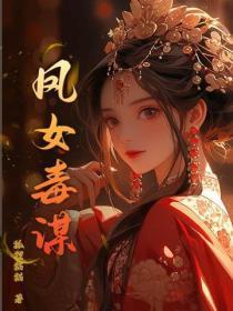 凤女谋嫁一共几本