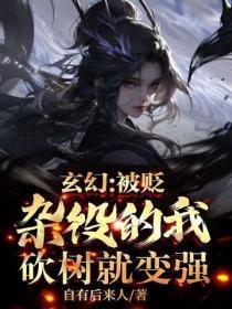 砍树就变强 自有后来人