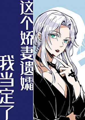 这个娇妻遗孀我当定了百度