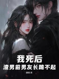 我死后前任求婚了免费阅读