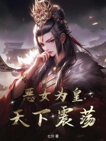 恶女为帝百科