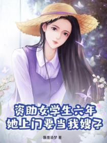 女大学生被资助