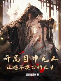 开局目中无人从瞎子捉刀始长生百度