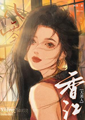 八零香江大美人免费阅读