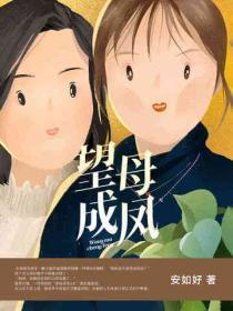 望母成凤演员表
