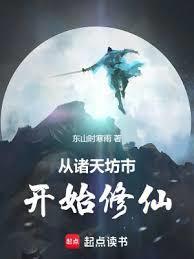 从诸天开始修道八零