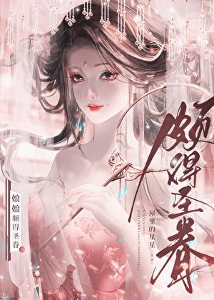 娘娘颇得圣眷百度全文免费阅读