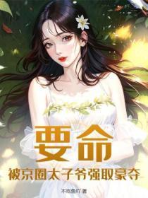 要命被京圈太子爷强取豪夺 不吃鱼吖