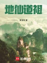 地仙之祖的实力