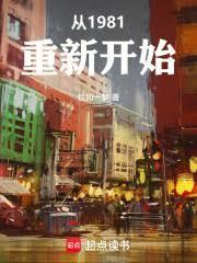 重生到1981的全部
