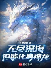 无尽深海但能化身神龙