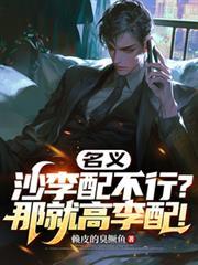 沙李配最终结局