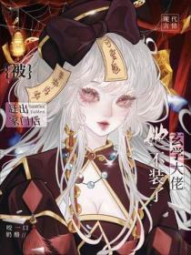 赶出家门假千金爆改玄学大佬归袅