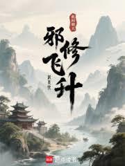 邪修飞升就是快穿吗