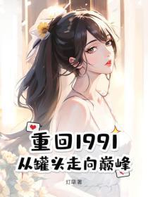 重回1991视频