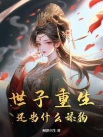 世子重生文