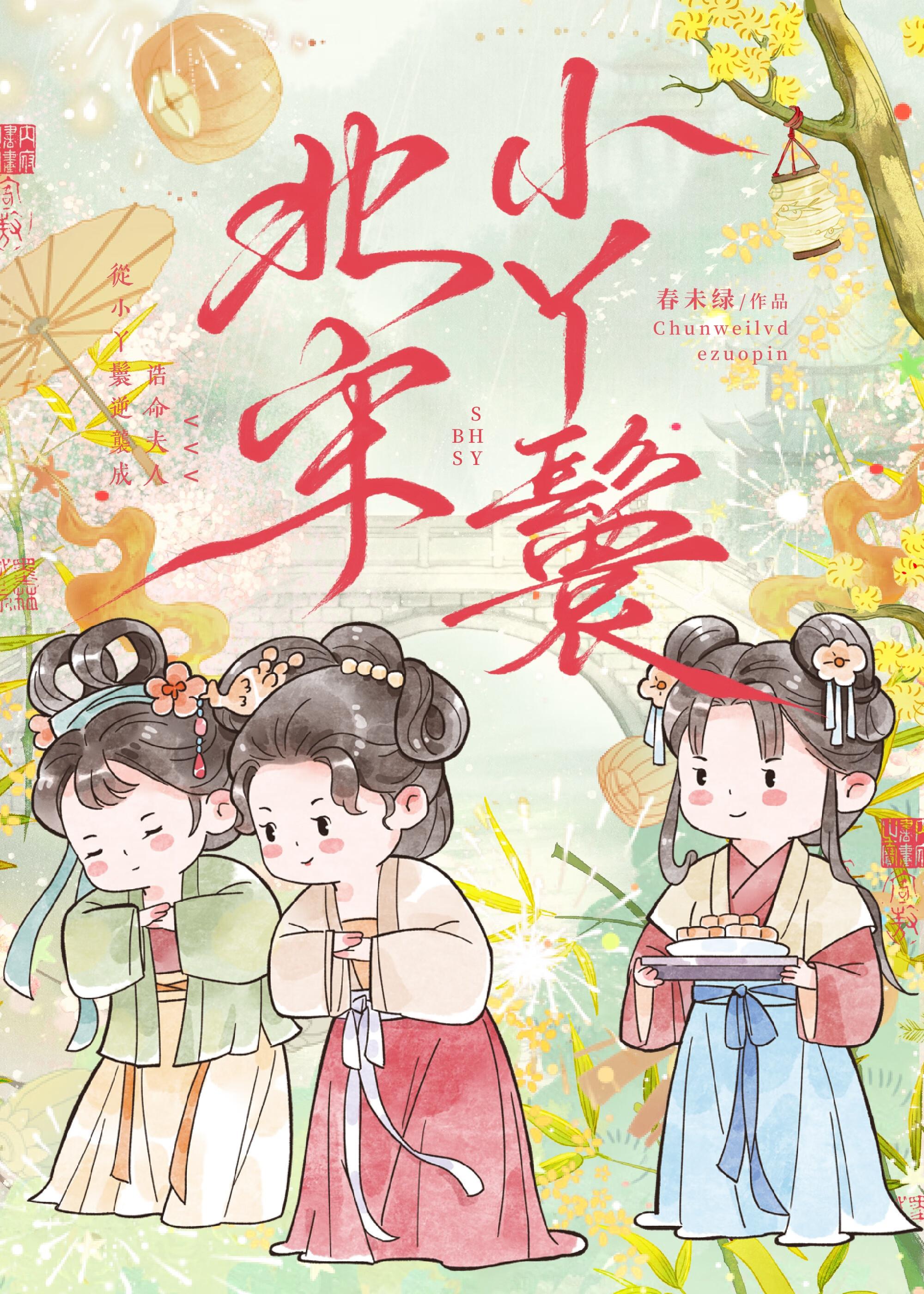 北宋小丫鬟 笔趣阁
