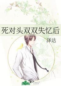 死对头失忆后by宇宙
