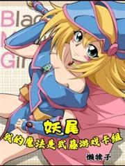 妖尾我的魔法是武藤游戏卡组在线阅读