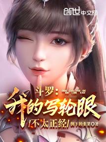 斗罗我的写轮眼不太正经最