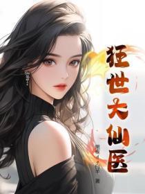 世医狂徒免费