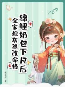 锦鲤奶宝五个反派爸爸团宠我