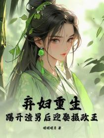 弃妇重选夫全文阅读