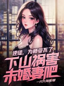 逆徒弟为后师傅别乱来