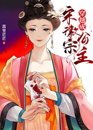穿越成宋徽宗公主300章