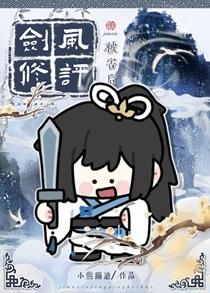 剑修风评被害后好看吗