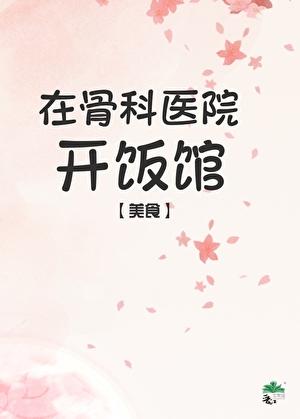 开一家骨科医院需要多少钱