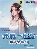 开局一座岛物资全靠钓男主
