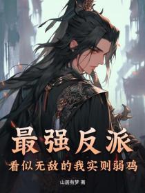 955. 第955章 最强反派逆袭{快穿} 作……