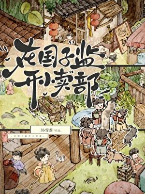 在国子监开小卖部讲的什么