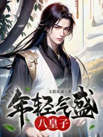 年轻气盛八皇子免费